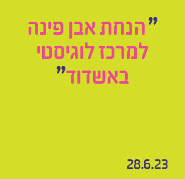 הנחת אבן פינה למרכז לוגיסטי באשדוד