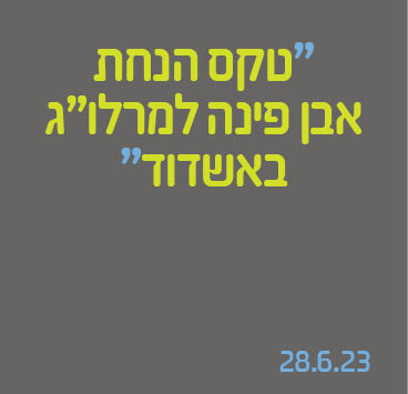 טקס הנחת אבן פינה למרלו"ג באשדוד