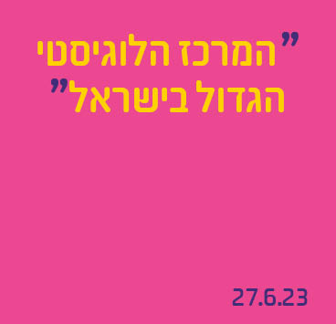 המרכז הלוגיסטי הגדול בישראל