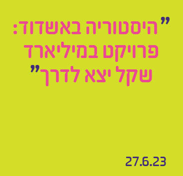 היסטוריה באשדוד: פרויקט במיליארד שקל יצא לדרך