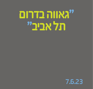 גאווה בדרום תל אביב