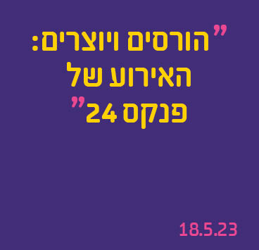 הורסים ויוצרים: האירוע של פנקס 24