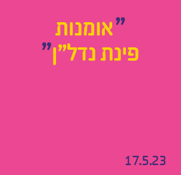 אומנות פינת נדל"ן