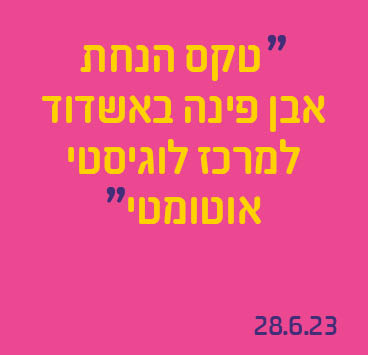 טקס הנחת אבן פינה באשדוד למרכז לוגיסטי אוטומטי