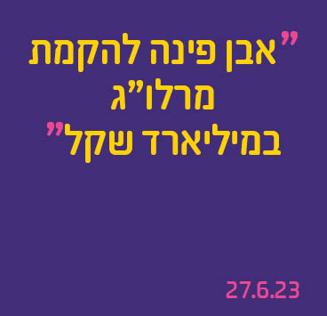 אבן פינה להקמת מרלו"ג במיליארד שקל