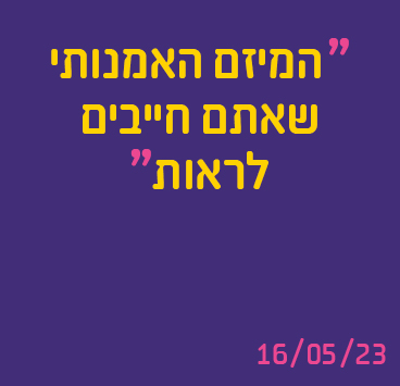 המיזם האמנותי שאתם חייבים לראות