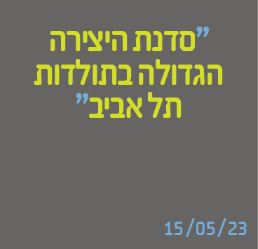 סדנת היצירה הגדולה בתל אביב