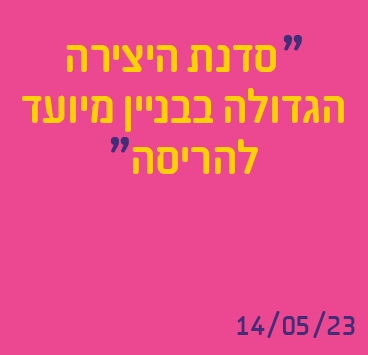 סדנת היצירה הגדולה בבניין המיועד
