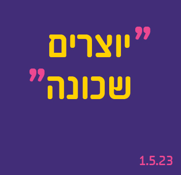 יוצרים שכונה: אירוע שבו תוכלו ליצור בעצמכם