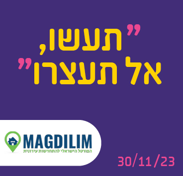 תעשו, אל תעצרו