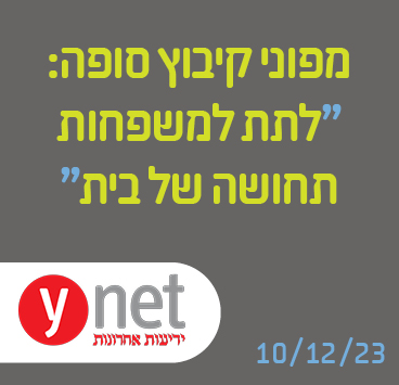 מפוני קיבוץ סופה: "לתת למשפחות תחושה של בית"