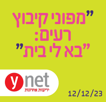 מפוני קיבוץ רעים: "בא לי בית"