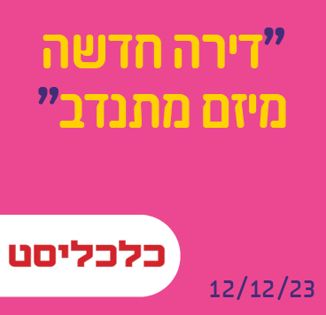 דירה חדשה מיזם מתנדב