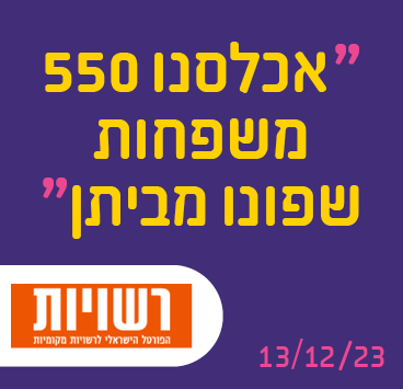 "אכלסנו 550 משפחות שפונו מביתן"