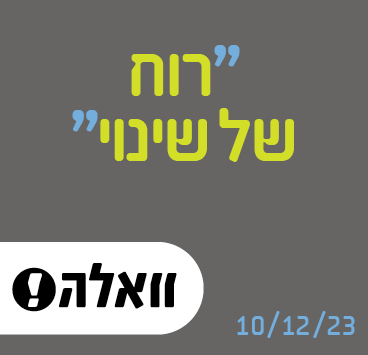 רוח של שינוי