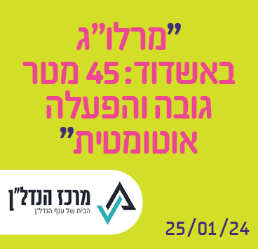 מרלו"ג באשדוד: 45 מטר גובה והפעלה אוטומטית