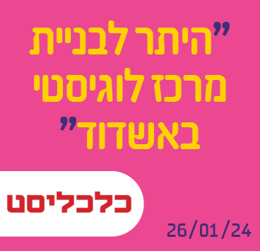 היתר לבניית מרכז לוגיסטי באשדוד