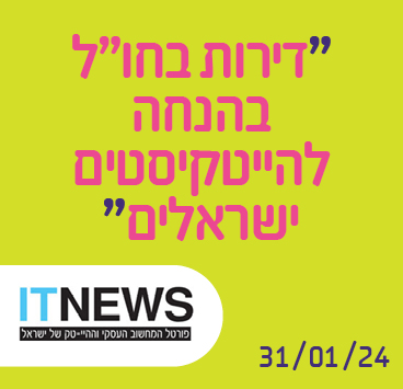 דירות בחו"ל בהנחה להייטקיסטים ישראלים