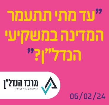 עד מתי תתעמר המדינה במשקיעי הנדל"ן?