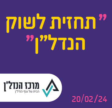 תחזית לשוק הנדל"ן – וידאו 
