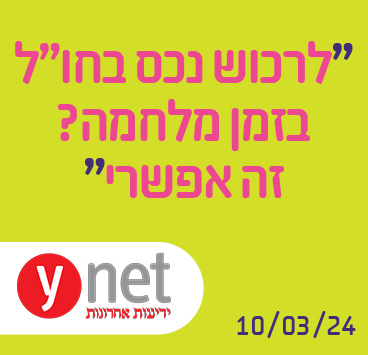 לרכוש נכס בחו"ל בזמן מלחמה? זה אפשרי