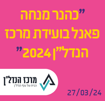 כהנר מנחה פאנל בועידת מרכז הנדל"ן 2024