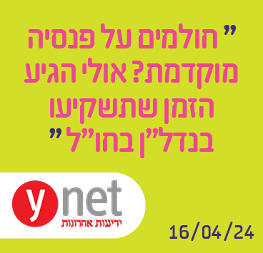 חולמים על פנסיה מוקדמת? אולי הגיע הזמן שתשקיעו בנדל"ן בחו"ל