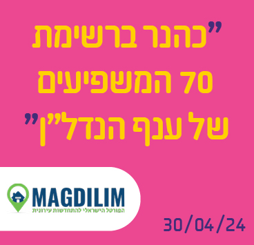 כהנר ברשימת 70 המשפיעים של ענף הנדל"ן