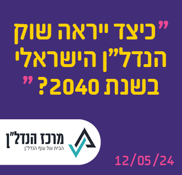 כיצד ייראה שוק הנדל"ן הישראלי בשנת 2040?