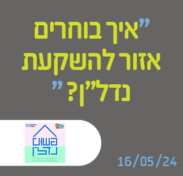 איך בוחרים אזור להשקעת נדל"ן?