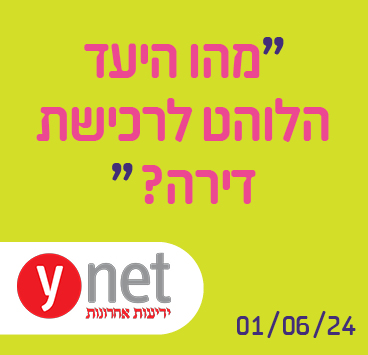 מהו היעד הלוהט לרכישת דירה?