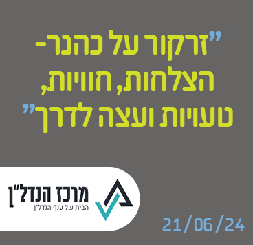 זרקור על כהנר – הצלחות, חוויות, טעויות ועצה לדרך