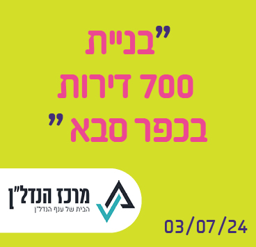 בניית 700 דירות בכפר סבא