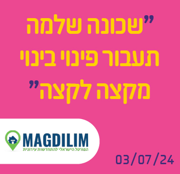 שכונה שלמה תעבור פינוי בינוי מקצה לקצה