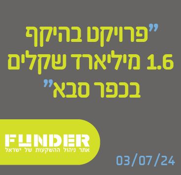 פרויקט בהיקף 1.6 מיליארד שקלים בכפר סבא