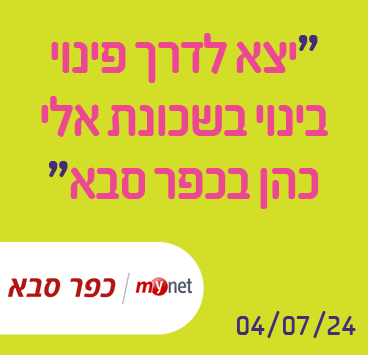 יצא לדרך פינוי בינוי בשכונת אלי כהן בכפר סבא