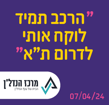 הרכב תמיד לוקח אותי לדרום ת"א
