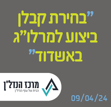 בחירת קבלן ביצוע למרלו"ג באשדוד