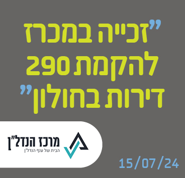 זכייה במכרז להקמת 290 דירות בחולון