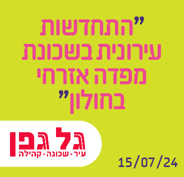 התחדשות עירונית בשכונת מפדה אזרחי בחולון