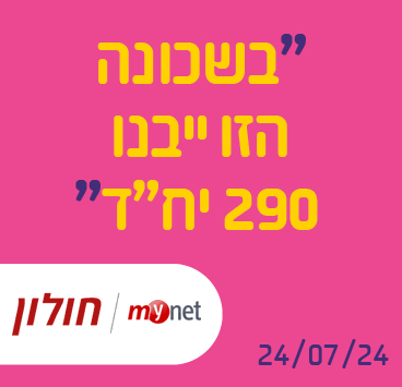 בשכונה הזו ייבנו 290 יח"ד