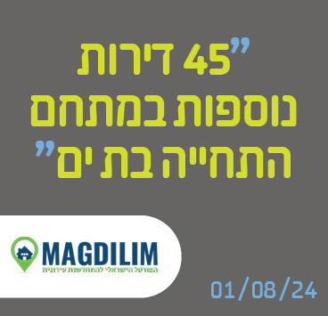 45 דירות נוספות במתחם התחייה בת ים
