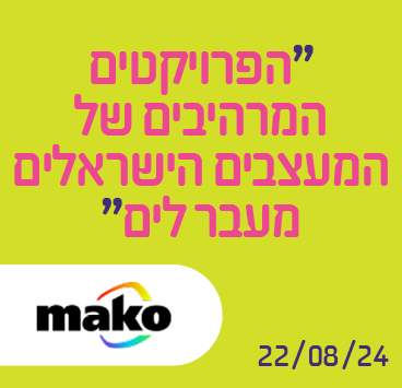 הפרויקטים המרהיבים של המעצבים הישראלים מעבר לים