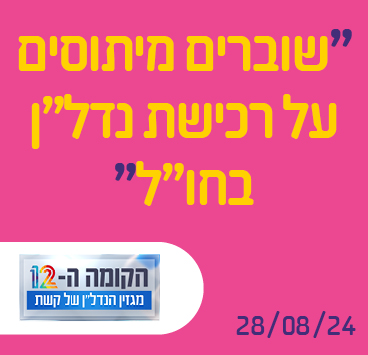 שוברים מיתוסים על רכישת נדל"ן בחו"ל