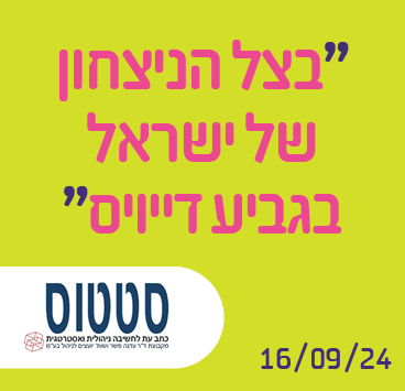 בצל הניצחון של ישראל בגביע דייויס