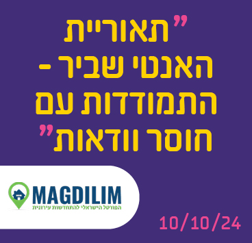 תאוריית האנטי שביר – התמודדות עם חוסר וודאות