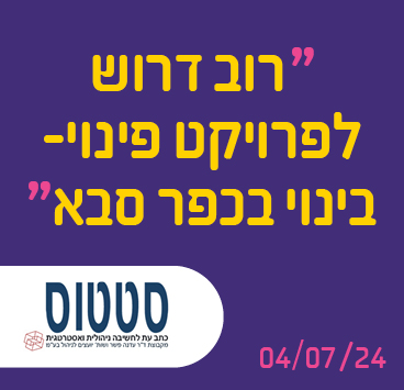 רוב דרוש לפרויקט פינוי-בינוי בכפר סבא