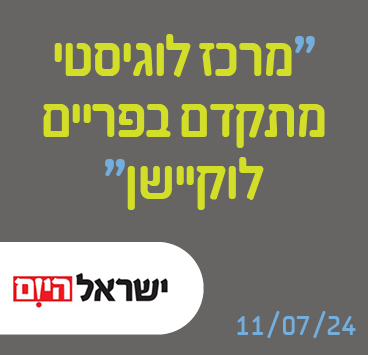 מרכז לוגיסטי מתקדם בפריים לוקיישן