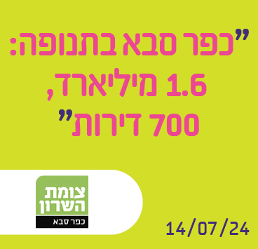 כפר סבא בתנופה: 1.6 מיליארד, 700 דירות