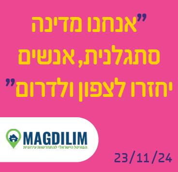 אנחנו מדינה סתגלנית, אנשים יחזרו לצפון ולדרום
